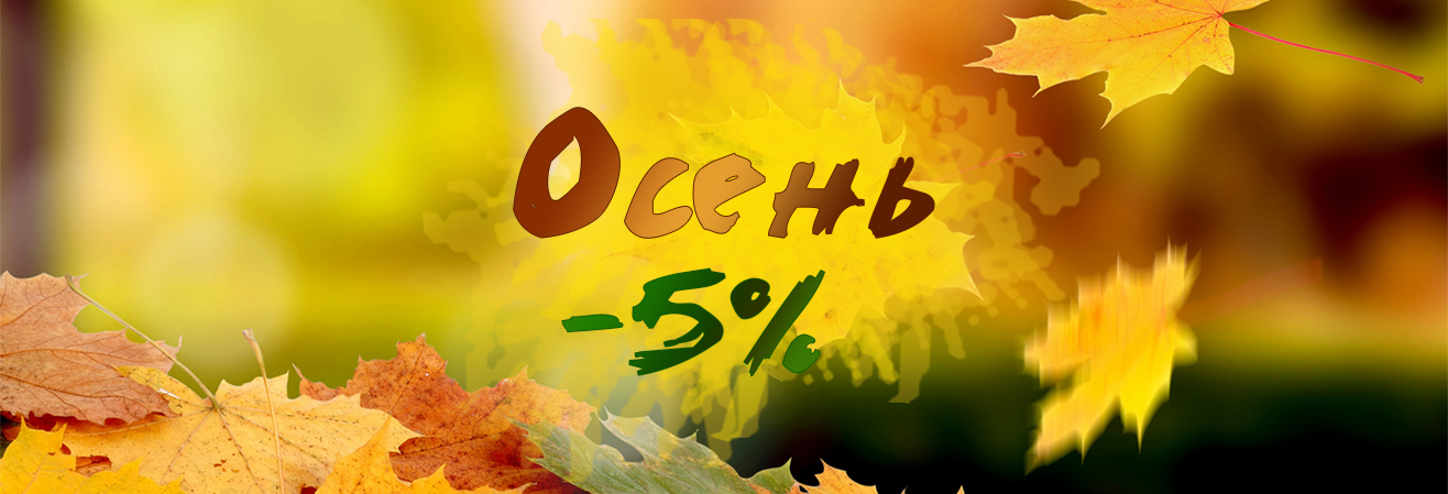 Всю осень скидки 5 %!!!