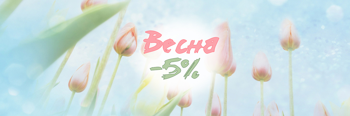 Всю весну скидки 5 %!!!