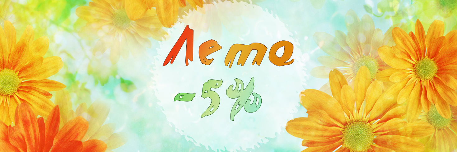 Всё лето скидки 5 %!!!