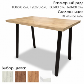 Стол кухонный loft Леон,  столешница ЛДСП толщина 18 или 36 мм (выбор цвета и размера)