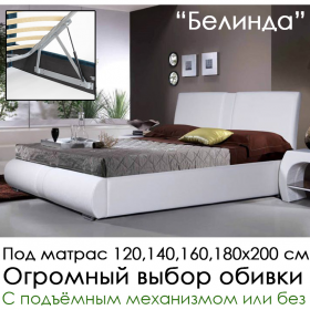 Кровать Белинда  (под заказ, выбор размера 120, 140, 160, 180, основания и обивки)