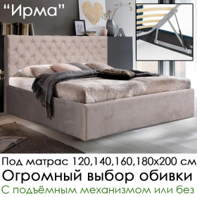 Кровать Ирма (под заказ, выбор размера 120, 140, 160, 180, основания и обивки)