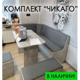 В НАЛИЧИИ! Кухонный уголок со столом и банкетками Чикаго 160х110 см, сборка на любую сторону (ВИДЕО В ОПИСАНИИ)