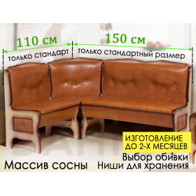 Кухонный уголок Ладога 1 массив сосны, только 110х150 см,  (сборка на любую сторону)