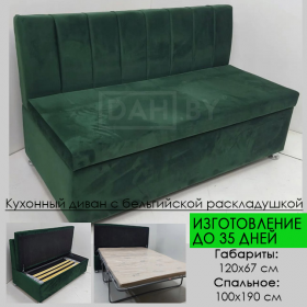 Кухонная скамья прямая со спальным местом Фэнси от 120 см (бельгийская раскладушка)