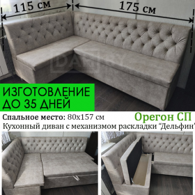 Кухонный уголок со спальным местом Орегон СП (115х175 см, можно изменить размер, угол "7" или "Г")