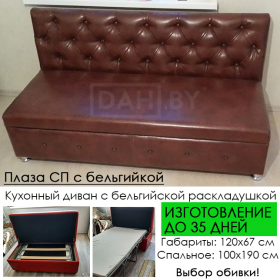 Кухонная скамья прямая со спальным местом Плаза (бельгийская раскладушка)