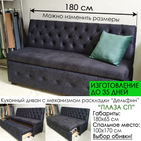 Кухонная скамья со спальным местом Плаза СП (под заказ, выбор размера, обивки, опор)