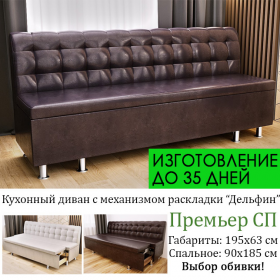 Скамья кухонная со спальным местом Премьер СП