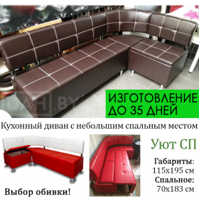 Кухонный уголок со спальным местом Уют СП