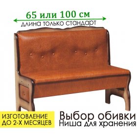Скамья кухонная прямая Ладога 1 (длина 65 или 100 см)