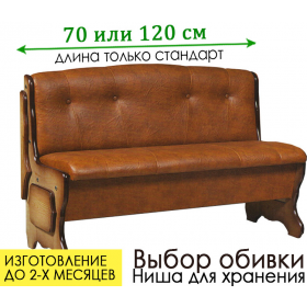 Скамья кухонная прямая Ладога 2 (только 70  или 120 см)