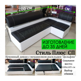 Кухонный уголок со спальным местом Стиль плюс СП (только стандартный размер)