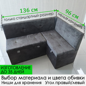 Кухонный уголок Вегас 136х96 см, изготовление под заказ (выбор обивки, направления угла)