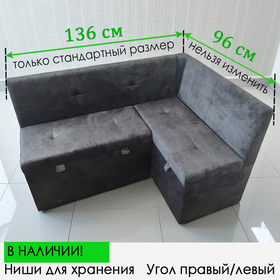 В НАЛИЧИИ! Кухонный уголок Вегас 136х96 см, ВЕЛЮР ГРАФИТ (выбор направления угла)