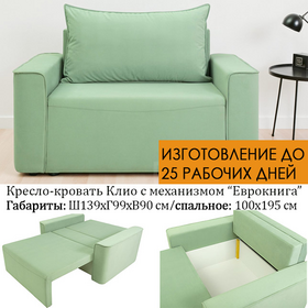 Кресло-кровать Клио, ППУ, размер 139х99 см, под заказ, выбор цвета