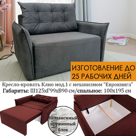 Кресло-кровать Клио мод. 1, НЕЗАВИСИМЫЙ ПРУЖИННЫЙ БЛОК, размер 125х99 см, в наличии и под заказ, выбор цвета