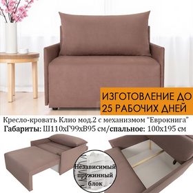 Кресло-кровать Клио мод. 2, НЕЗАВИСИМЫЙ ПРУЖИННЫЙ БЛОК, размер 110х99 см, под заказ, выбор цвета