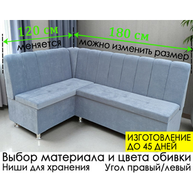 Кухонный уголок Марсель (угол "Г" правый или "7" левый), выбор обивки, можно изменить длину и ширину (шаг 20 см)