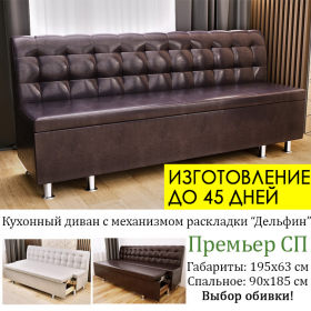 Скамья кухонная со спальным местом Премьер СП, изготовление под заказ, выбор обивки и размера