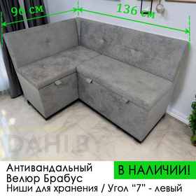 В НАЛИЧИИ! Кухонный уголок Вегас 136х96 см / УГОЛ "Г" ИЛИ "7" / Велюр Брабус 16 (Фабрика Фурнитуры)