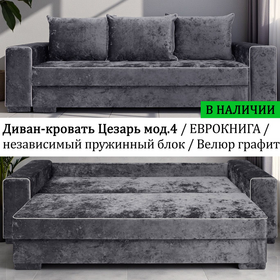 В НАЛИЧИИ! Диван прямой со спальным местом Цезарь мод.4 / еврокнига / независимый пружинный блок /  ВЕЛЮР Санремо 968 (графит)