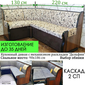 Кухонный уголок со спальным местом Каскад - 2, изготовление под заказ