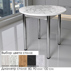 Стол кухонный круглый нераздвижной 025/026/027 ПОСТФОРМИНГ 25 мм на ХРОМИРОВННЫХ опорах (ВЫБОР ЦВЕТА, диаметр 80, 90 или 100 см)