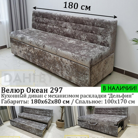 В НАЛИЧИИ! Кухонный диван со спальным местом Куба СП / Велюр Океан 297 / 180х62х80 см