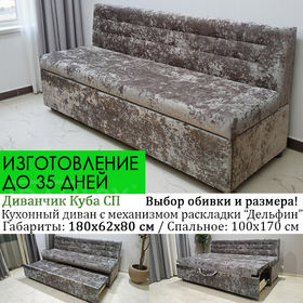 Кухонный диван со спальным местом Куба СП (под заказ, выбор размера и обивки)