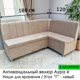 В НАЛИЧИИ! Кухонный уголок Марсель (угол "Г" правый) / велюр бежевый Аура 4 (высокая износостойкость, пропитка от жидкостей, антивандальный)