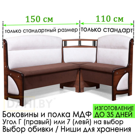 ПОД ЗАКАЗ! Кухонный уголок Модерн МДФ с полкой /110х150 см / выбор обивки / сборка на любую сторону