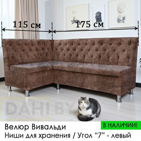 В НАЛИЧИИ! Кухонный уголок Орегон (угол "7" левый, велюр Вивальди - коричневый цвет)