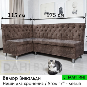В НАЛИЧИИ! Кухонный уголок Орегон (угол "7" левый, велюр Вивальди - коричневый цвет)