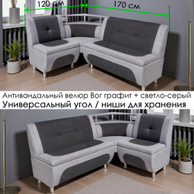 В НАЛИЧИИ! Кухонный уголок Оскар 4 с полкой (угол "Г" или "7" на выбор) / Велюр Марбел графит / Марбел светло-серый / 120х170 см