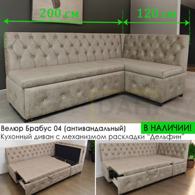 В НАЛИЧИИ! Кухонный уголок со спальным местом Плаза СП / 120х200 см / угол"Г" / велюр Брабус 04 (бежевый)