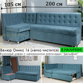 В НАЛИЧИИ! Кухонный уголок со спальным местом Порто СП (105х200 см, угол "7", велюр Оникс 16 - синий)