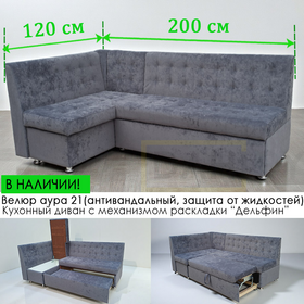В НАЛИЧИИ! Кухонный уголок со спальным местом Порто СП / 120х200 см / угол "7" / антивандальный велюр с пропиткой от жиздкостей Аура 21