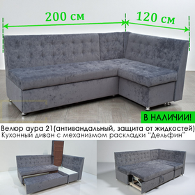 В НАЛИЧИИ! Кухонный уголок со спальным местом Порто СП / 120х200 см / угол "Г" / антивандальный велюр с пропиткой от жидкостей Аура 21