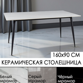 Стол обеденный нераздвижной КЕРАМИЧЕСКИЙ SIGNAL RION / Мрамор белый, Мрамор серый или Мрамор чёрный / 160х90 см