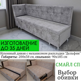 ПОД ЗАКАЗ! Кухонный уголок со спальным местом Смайл СП, угол "Г" или "7" , выбор обивки, можно изменить длину