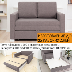 ПОД ЗАКАЗ Тахта прямая Афродита 122х105 см (выбор обивки)