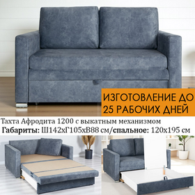 ПОД ЗАКАЗ! Тахта прямая Афродита 142х105х88 см (выбор обивки)