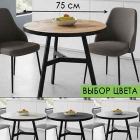 Стол кухонный нераздвижной круглый ВВР Эрвин, ВЫБОР ЦВЕТА  камень темный, дуб крафт белый, дуб крафт золотой, камень светлый / опоры только чёрные / Диаметр 75 см