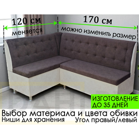 ПОД ЗАКАЗ Кухонный уголок Премьер (угол "Г" правый или "7" левый) / выбор обивки, размер меняется