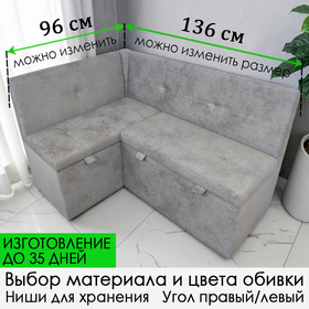 ПОД ЗАКАЗ! Кухонный уголок Вегас 136х96 см, изготовление под заказ (выбор обивки, направления угла)