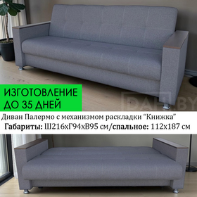 Диван-книжка Палермо-3, 216х93 см / ППУ / выбор обивки