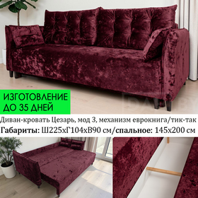 ПОД ЗАКАЗ! Диван прямой со спальным местом Цезарь модель 3 / еврокнига или тик-так / независимый пружинный блок / выбор обивки