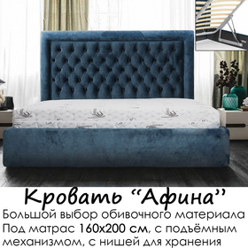 Кровать Афина с подъёмным механизмом,  под матрас 160х200 см, выбор обивочного материала