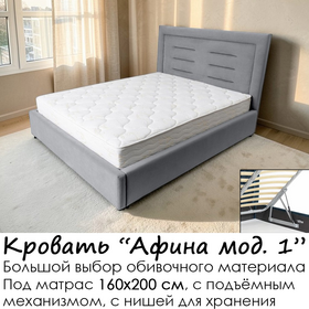 Кровать Афина мод. 1 с подъёмным механизмом,  без матраса, под матрас 160х200 см, выбор обивочного материала